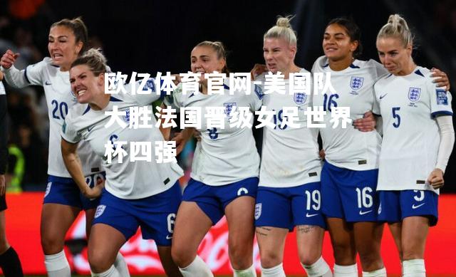 美国队大胜法国晋级女足世界杯四强