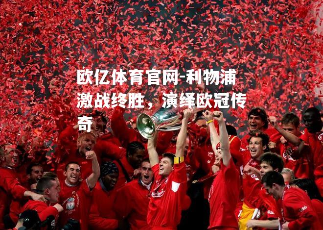 利物浦激战终胜，演绎欧冠传奇