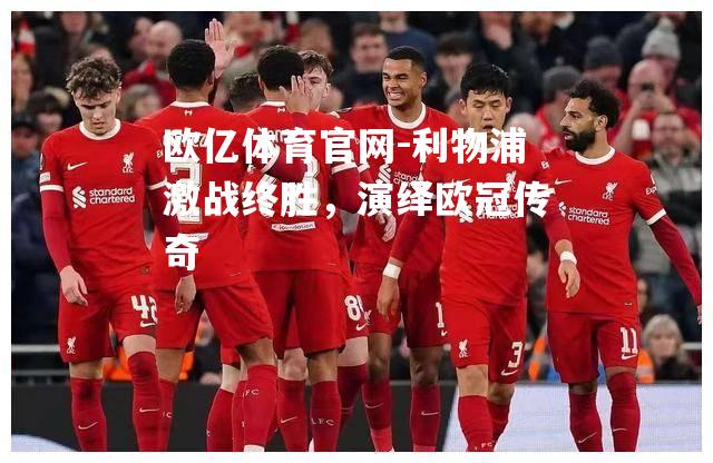 利物浦激战终胜，演绎欧冠传奇