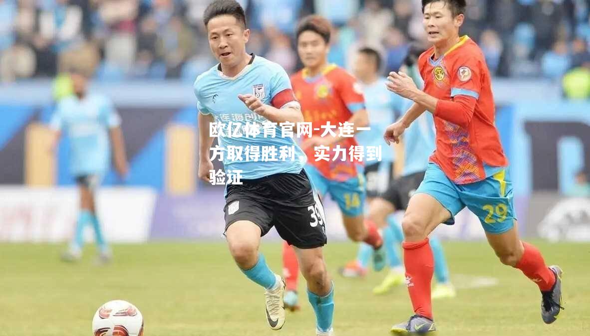 大连一方取得胜利，实力得到验证
