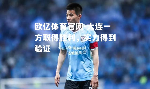 大连一方取得胜利，实力得到验证