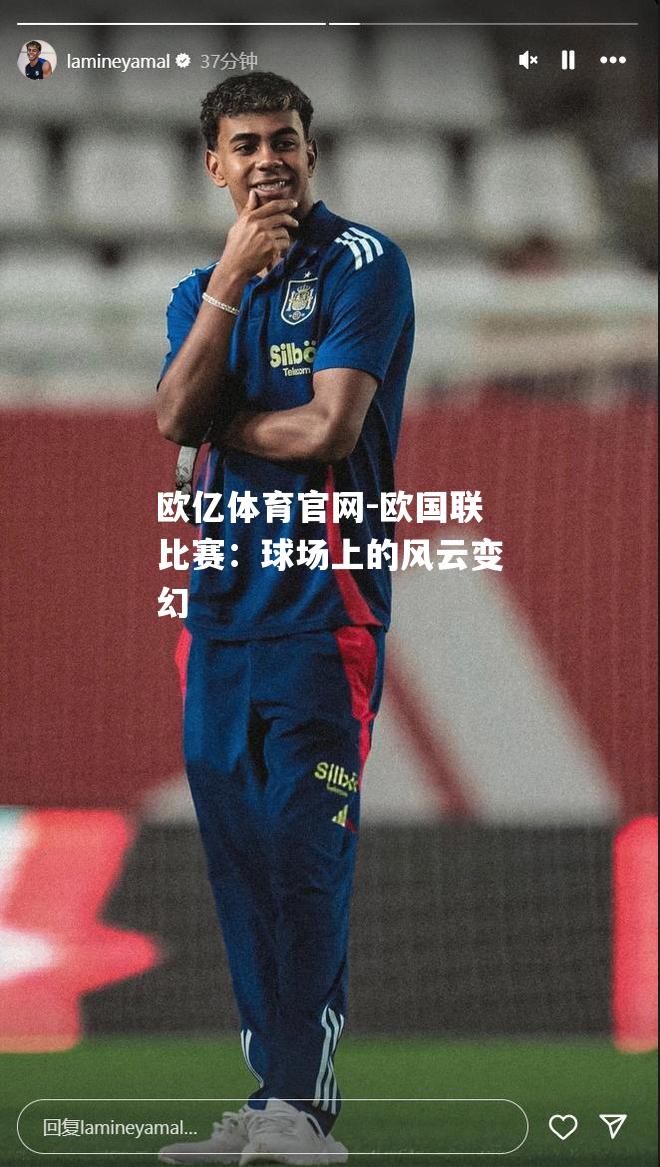 欧国联比赛：球场上的风云变幻