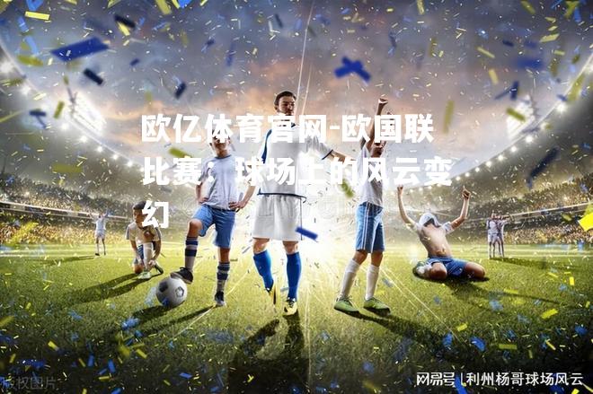 欧国联比赛：球场上的风云变幻