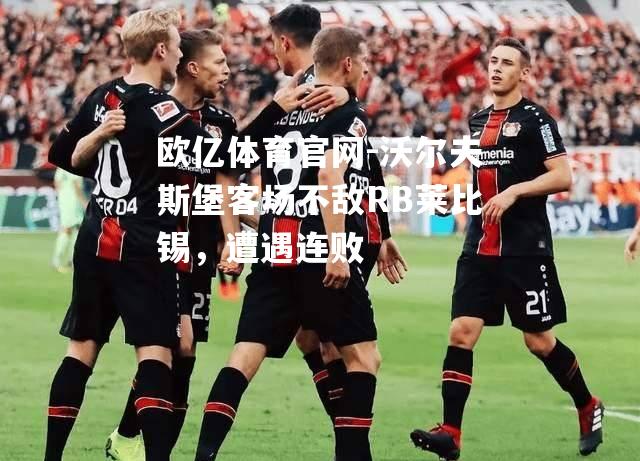 沃尔夫斯堡客场不敌RB莱比锡，遭遇连败