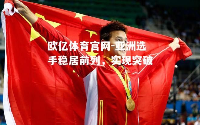 亚洲选手稳居前列，实现突破