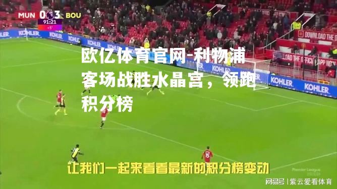 利物浦客场战胜水晶宫，领跑积分榜