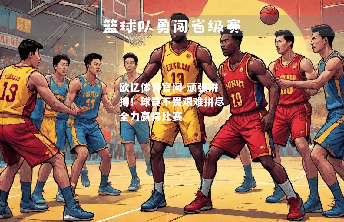 顽强拼搏！球员不畏艰难拼尽全力赢得比赛