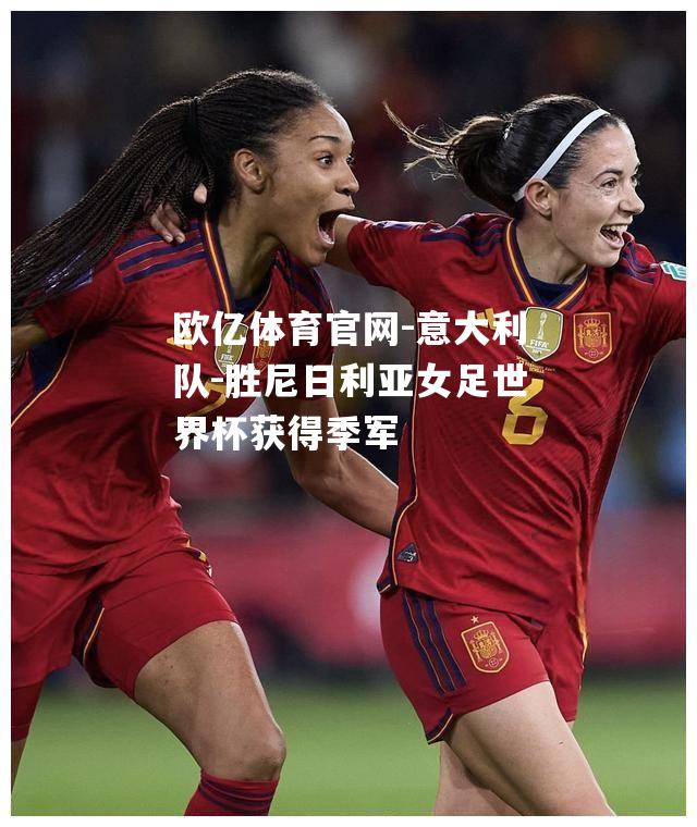 意大利队-胜尼日利亚女足世界杯获得季军
