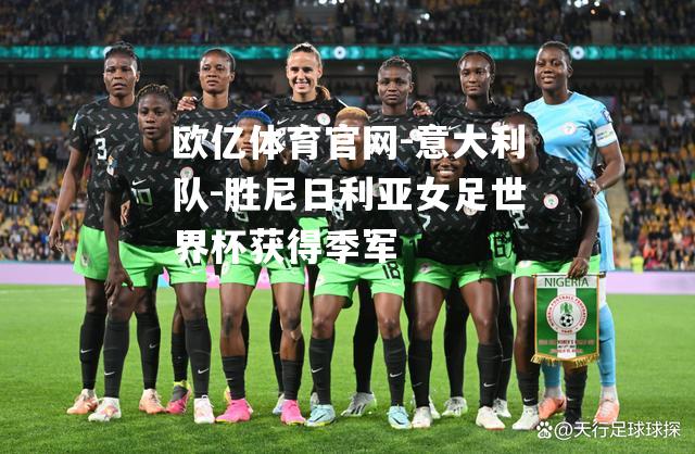 意大利队-胜尼日利亚女足世界杯获得季军