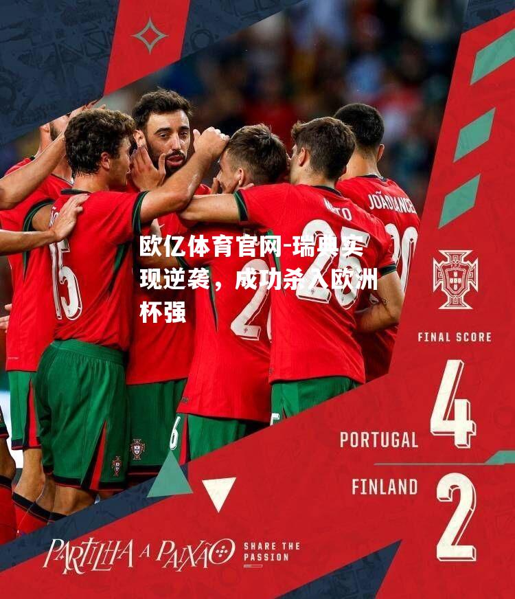 瑞典实现逆袭，成功杀入欧洲杯强