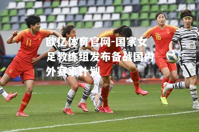 国家女足教练组发布备战国内外赛事计划