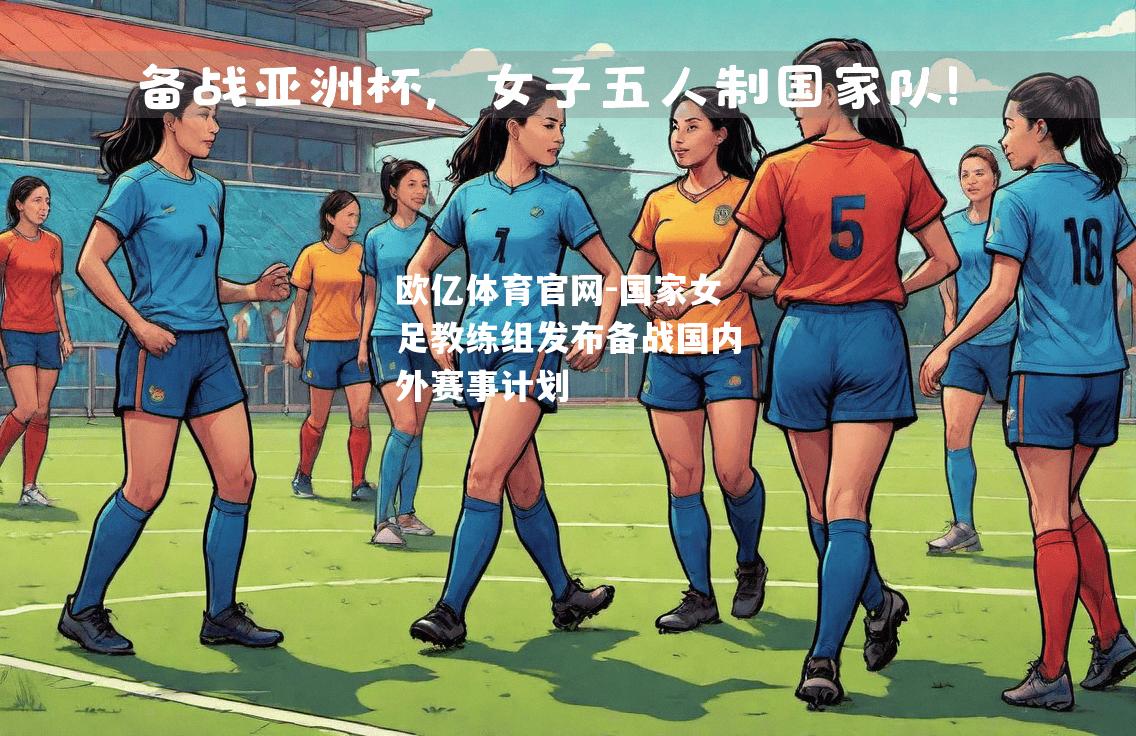 国家女足教练组发布备战国内外赛事计划