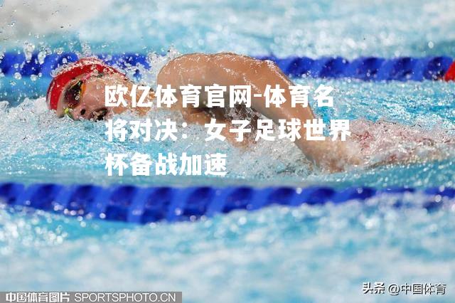 体育名将对决：女子足球世界杯备战加速
