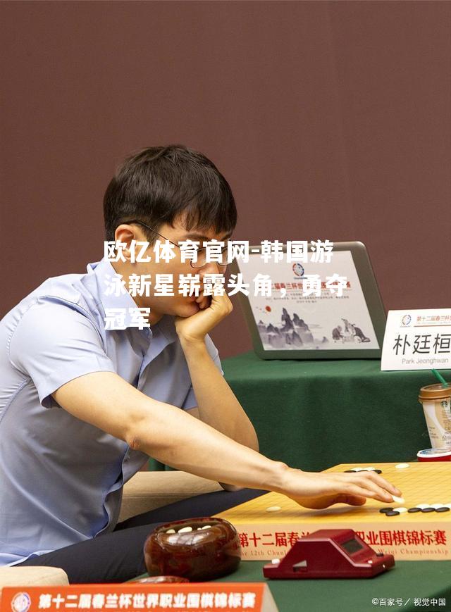韩国游泳新星崭露头角，勇夺冠军