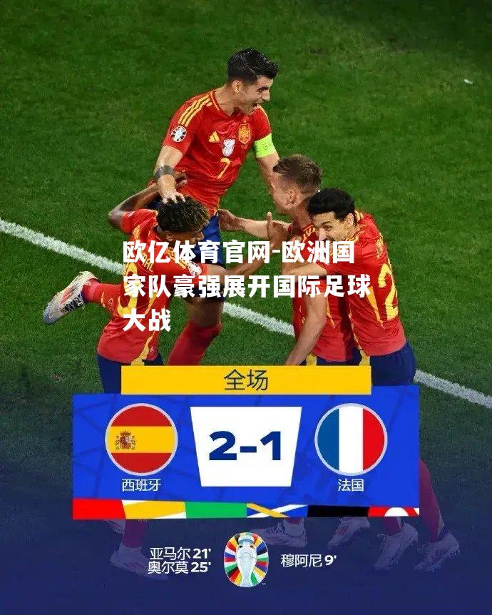 欧洲国家队豪强展开国际足球大战