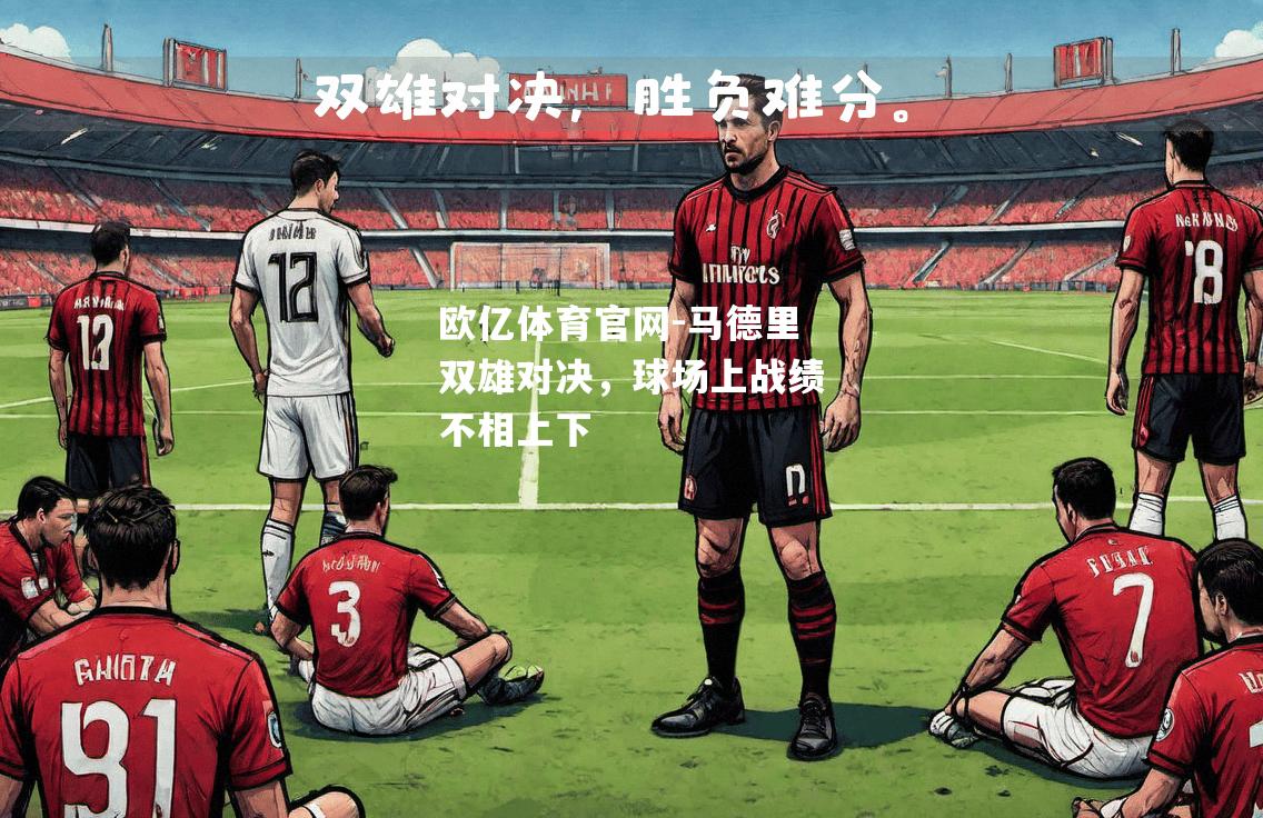 马德里双雄对决，球场上战绩不相上下