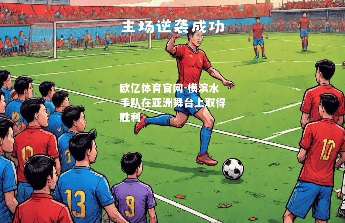 横滨水手队在亚洲舞台上取得胜利
