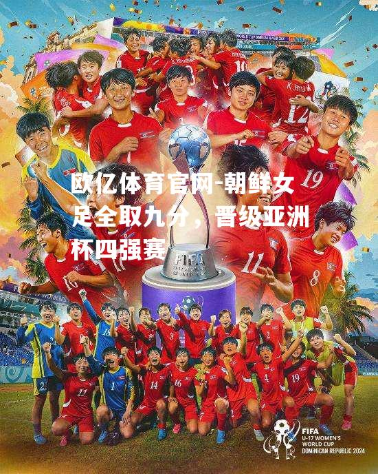 朝鲜女足全取九分，晋级亚洲杯四强赛