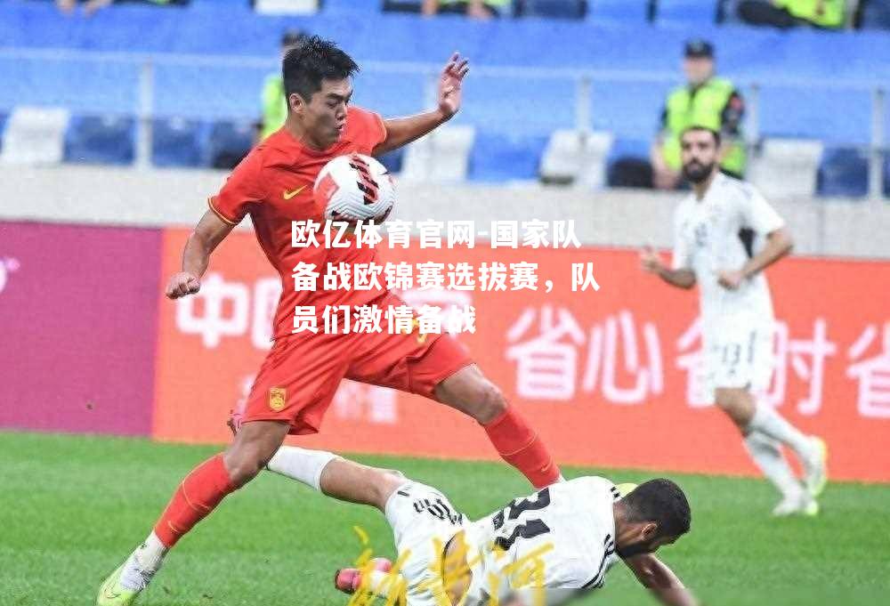 国家队备战欧锦赛选拔赛，队员们激情备战