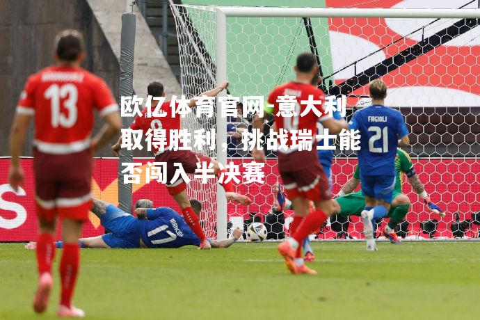 意大利取得胜利，挑战瑞士能否闯入半决赛