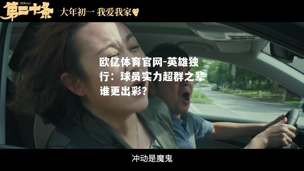 英雄独行：球员实力超群之辈谁更出彩？