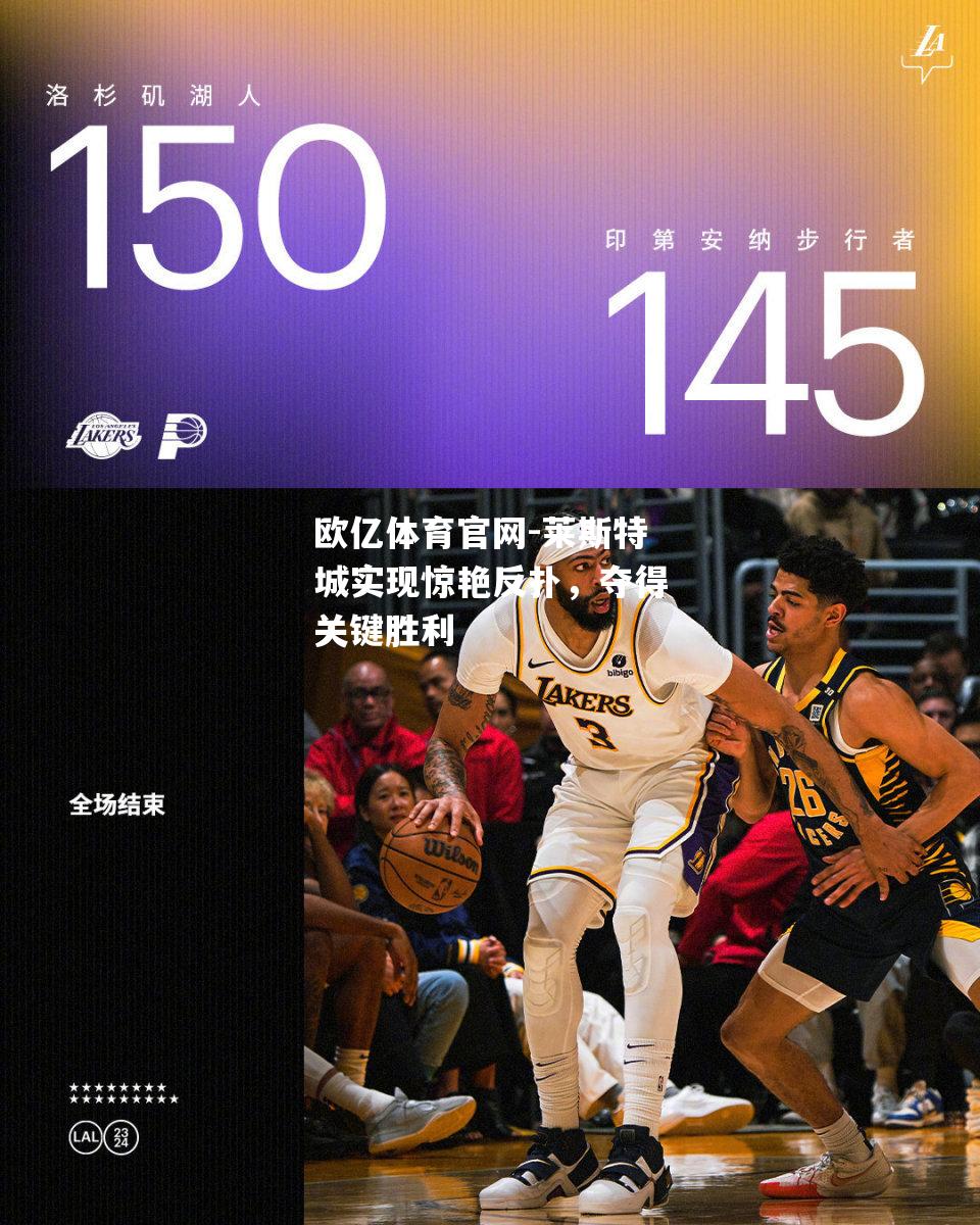 莱斯特城实现惊艳反扑，夺得关键胜利