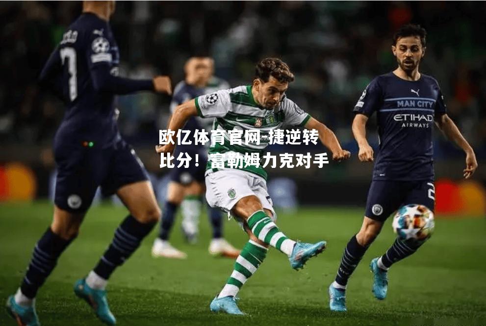 捷逆转比分！富勒姆力克对手