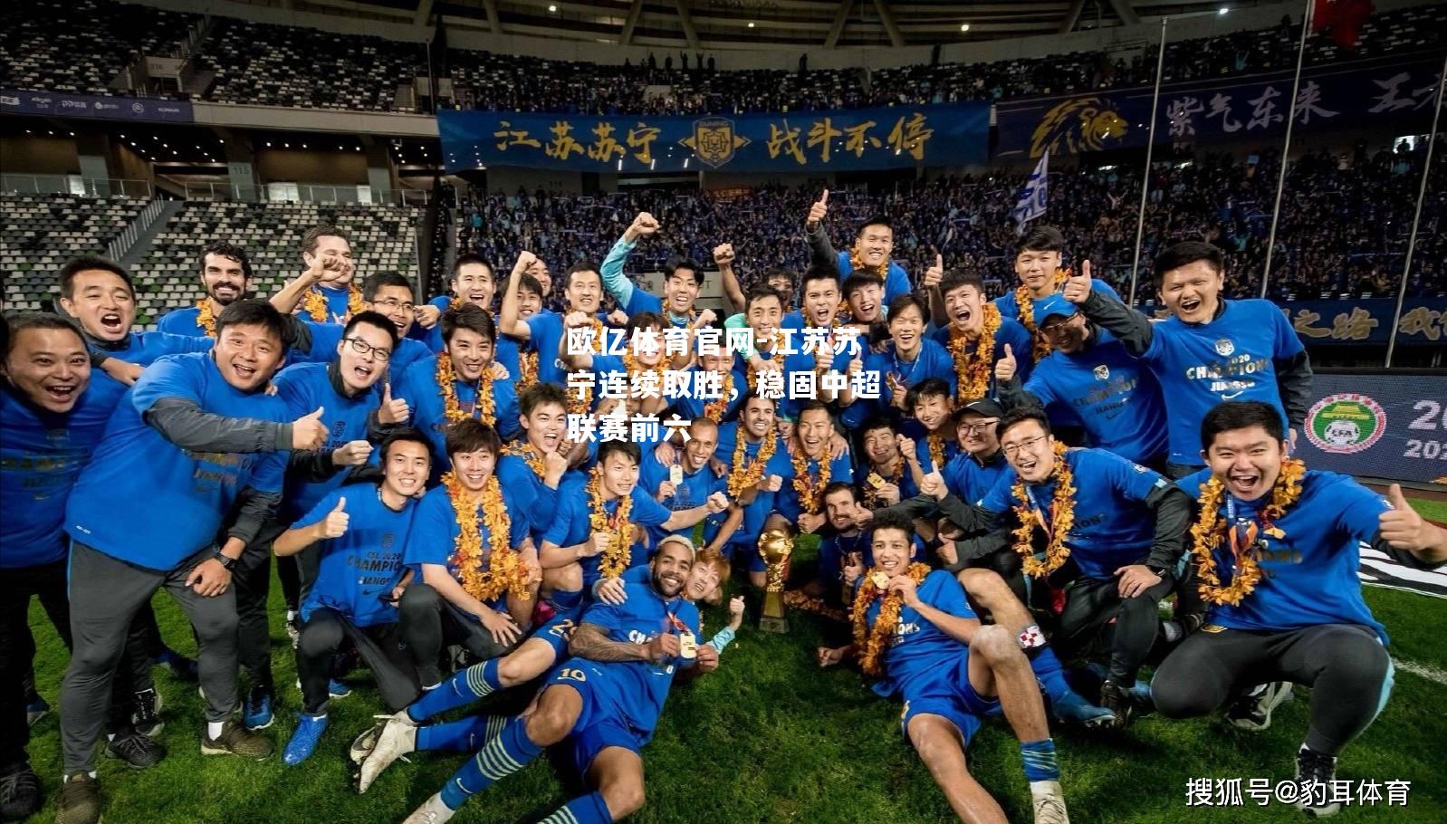 江苏苏宁连续取胜，稳固中超联赛前六
