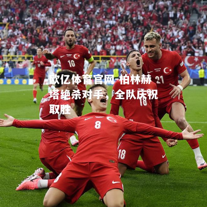 柏林赫塔绝杀对手，全队庆祝取胜