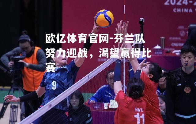 芬兰队努力迎战，渴望赢得比赛