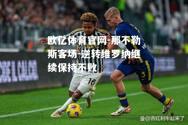 那不勒斯客场-逆转维罗纳继续保持不败