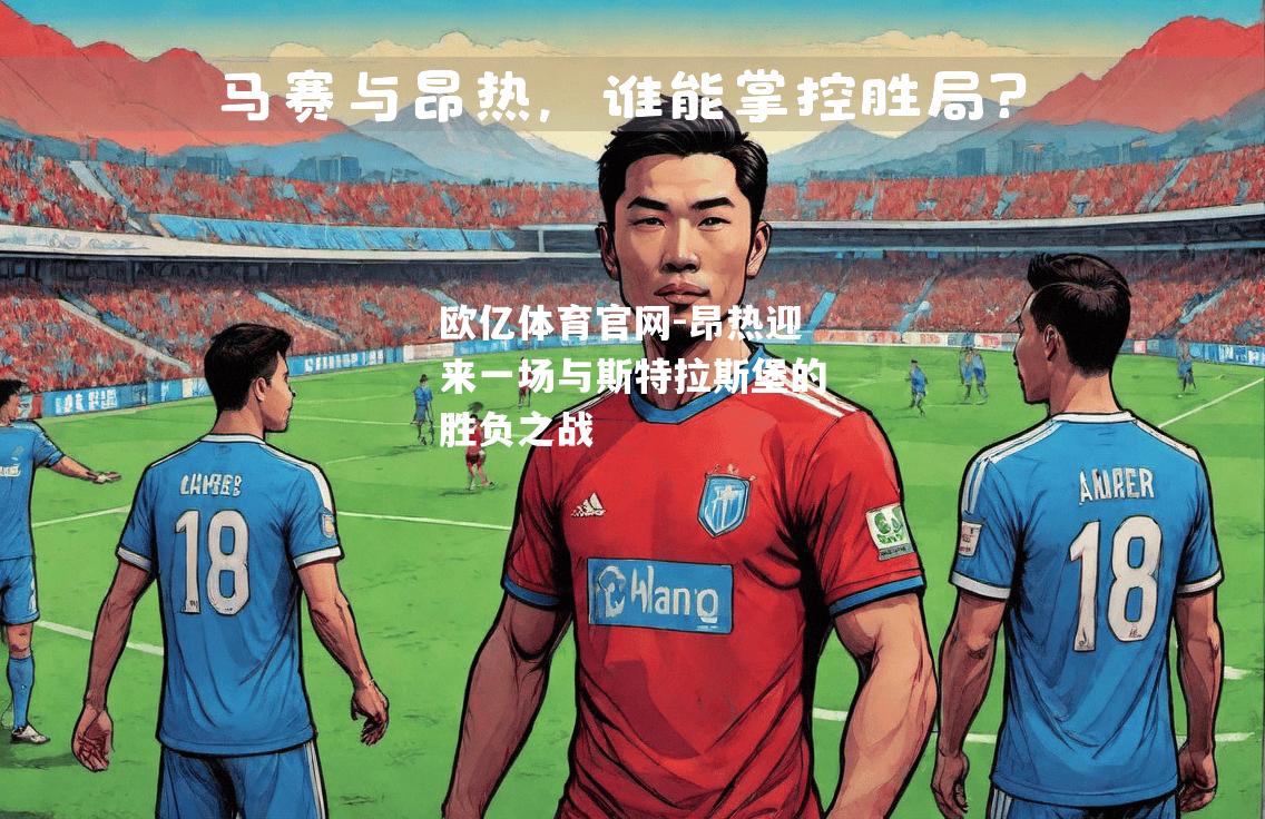 昂热迎来一场与斯特拉斯堡的胜负之战