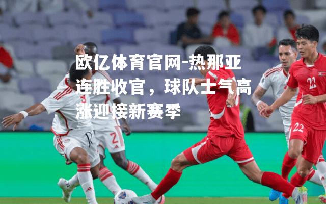 热那亚连胜收官，球队士气高涨迎接新赛季