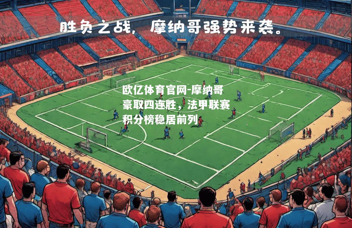 摩纳哥豪取四连胜，法甲联赛积分榜稳居前列