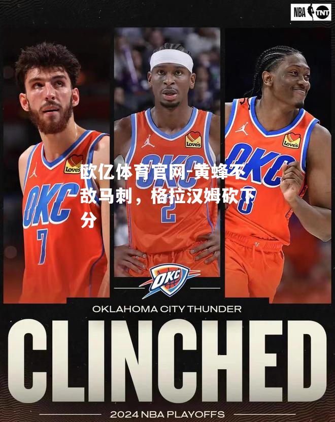 黄蜂不敌马刺，格拉汉姆砍下分