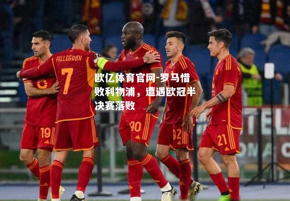 罗马惜败利物浦，遭遇欧冠半决赛落败