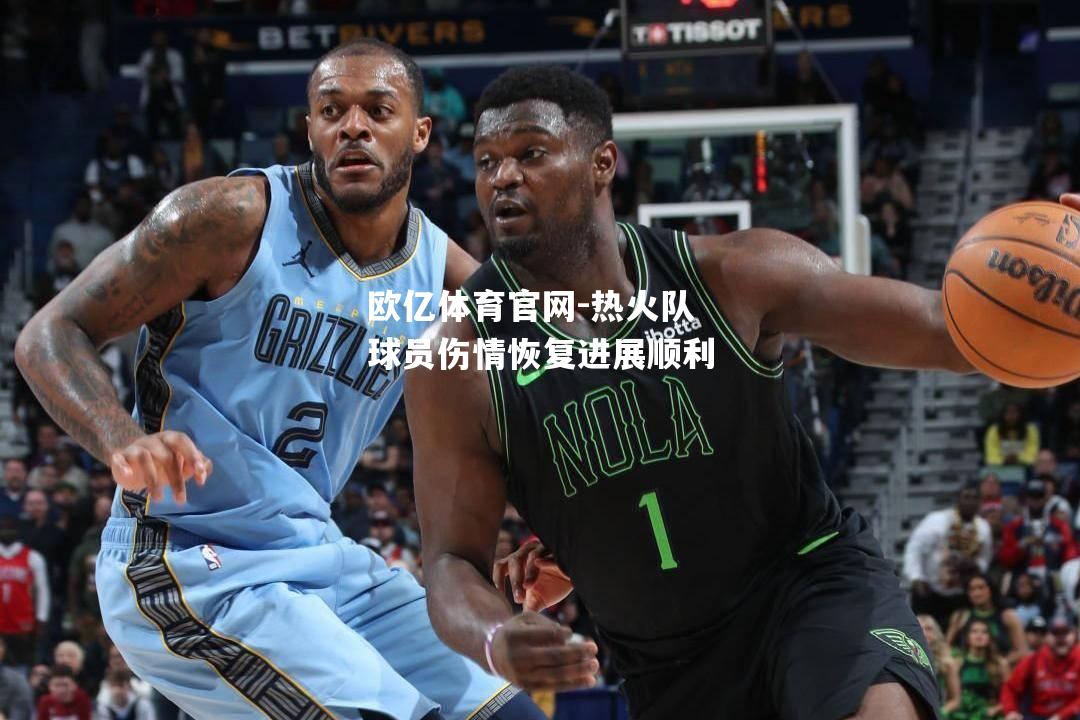 热火队球员伤情恢复进展顺利