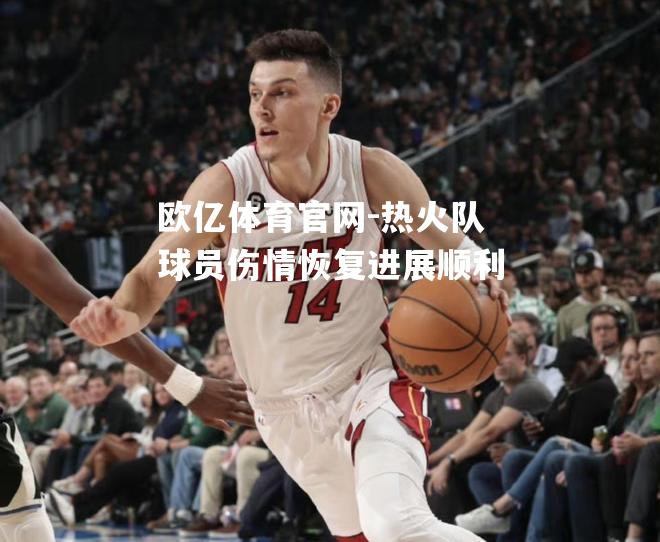 热火队球员伤情恢复进展顺利