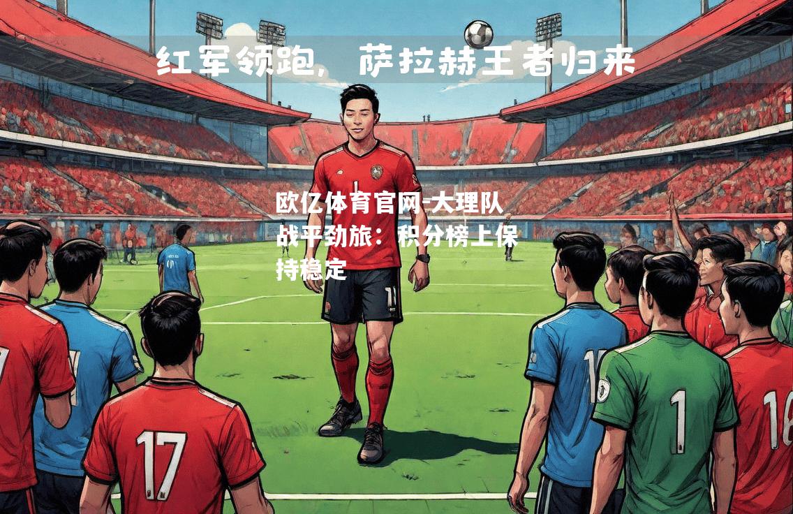 大理队战平劲旅：积分榜上保持稳定