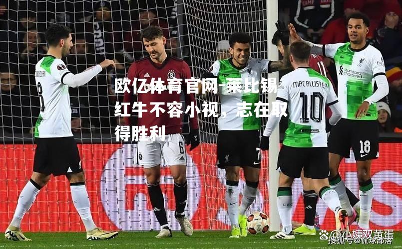 莱比锡红牛不容小视，志在取得胜利