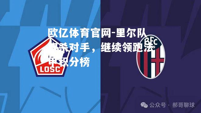 里尔队双杀对手，继续领跑法甲积分榜