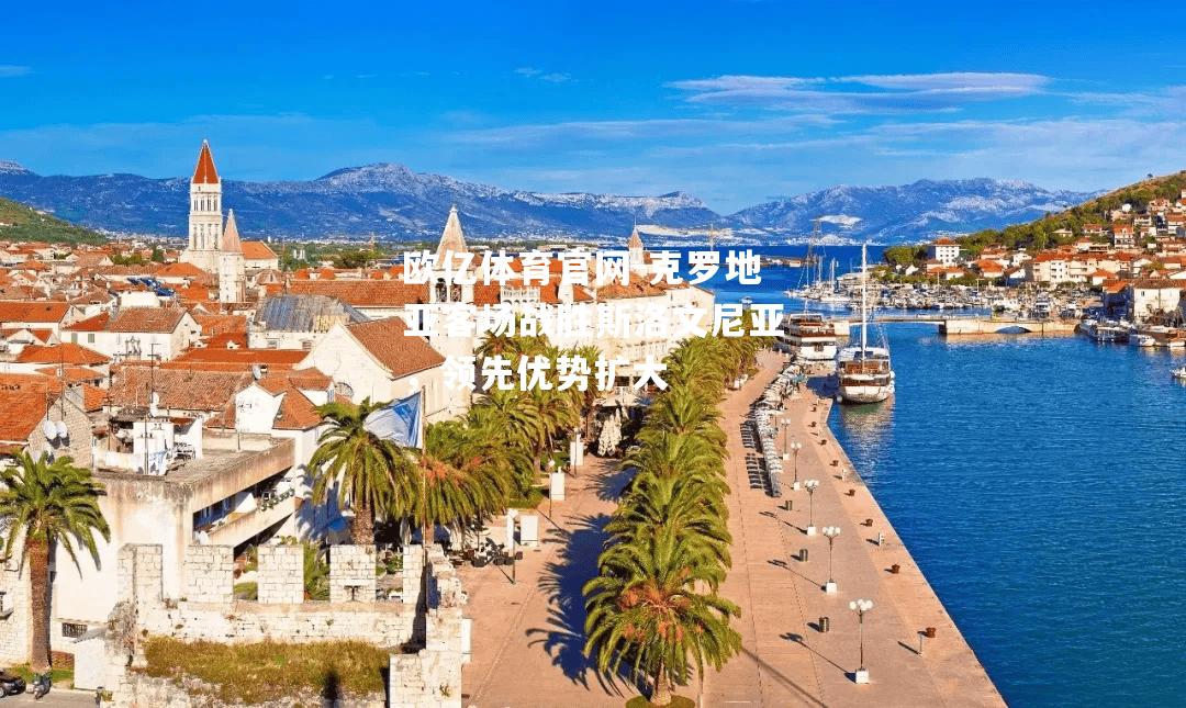 克罗地亚客场战胜斯洛文尼亚，领先优势扩大