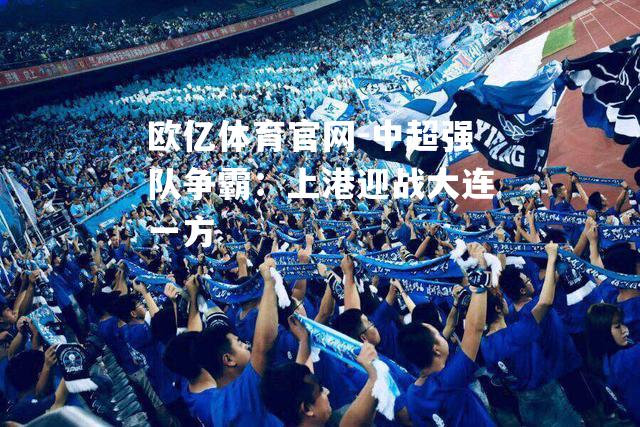 中超强队争霸：上港迎战大连一方