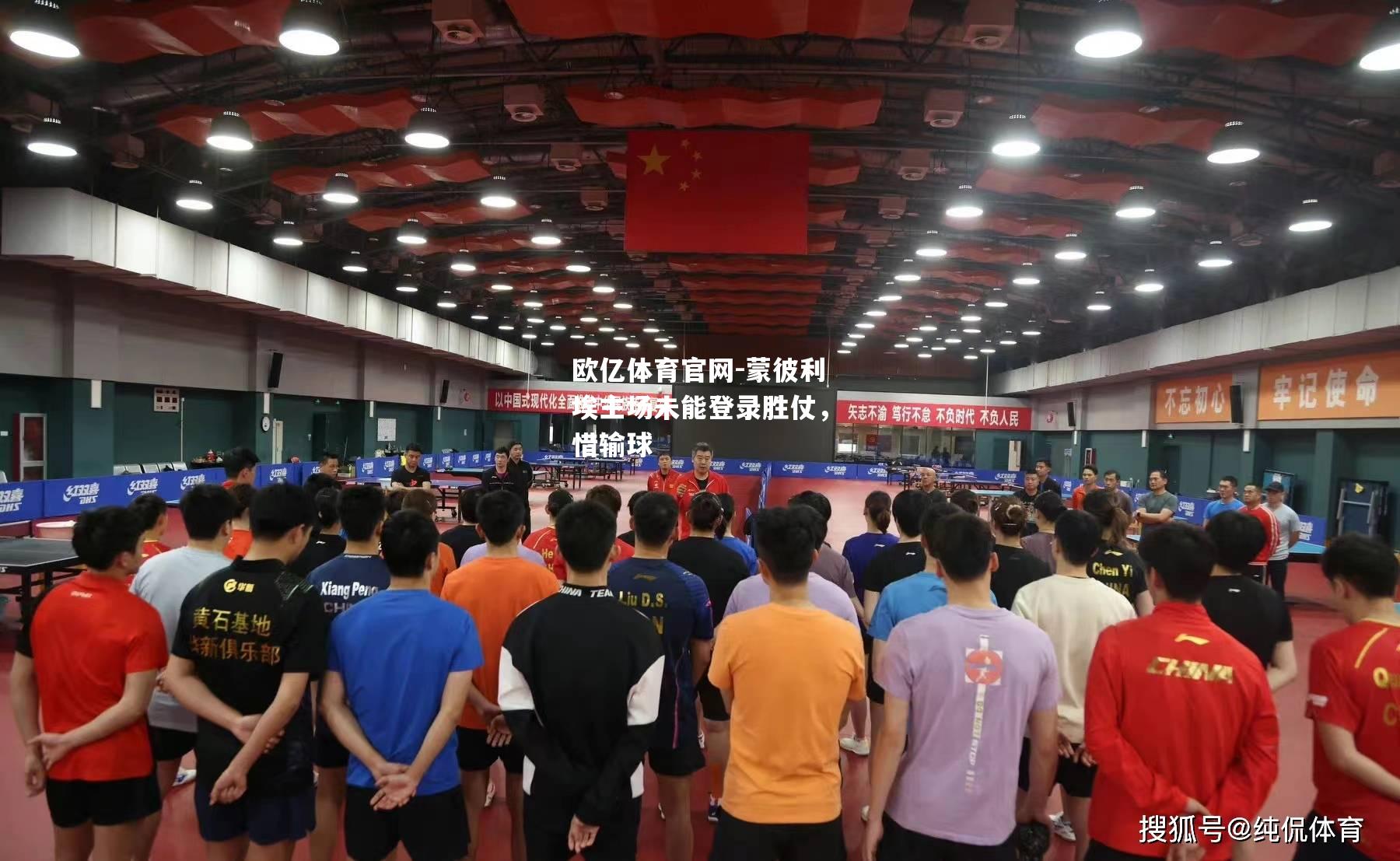 蒙彼利埃主场未能登录胜仗，惜输球