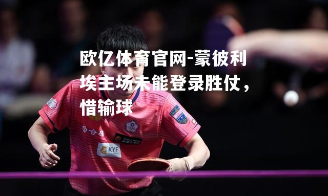 蒙彼利埃主场未能登录胜仗，惜输球
