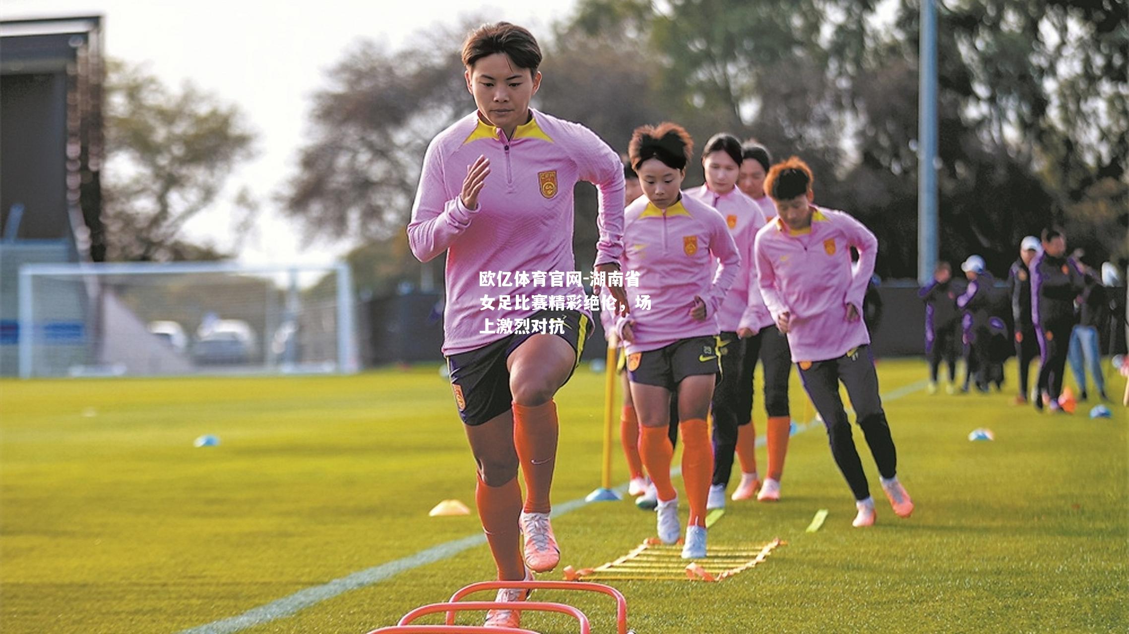 湖南省女足比赛精彩绝伦，场上激烈对抗