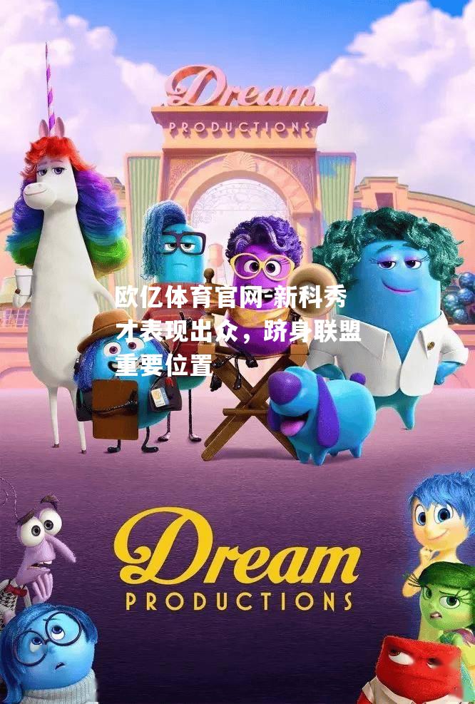 新科秀才表现出众，跻身联盟重要位置
