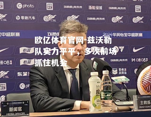 兹沃勒队实力平平，多次前场抓住机会