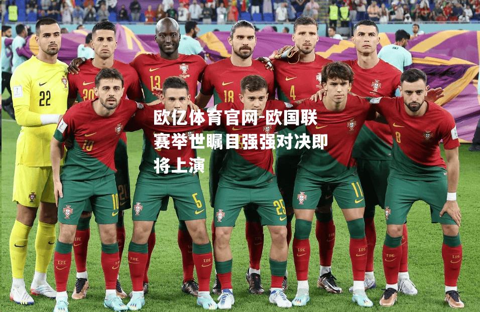 欧国联赛举世瞩目强强对决即将上演
