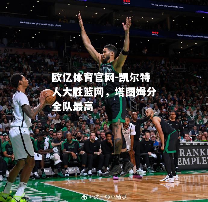 凯尔特人大胜篮网，塔图姆分全队最高